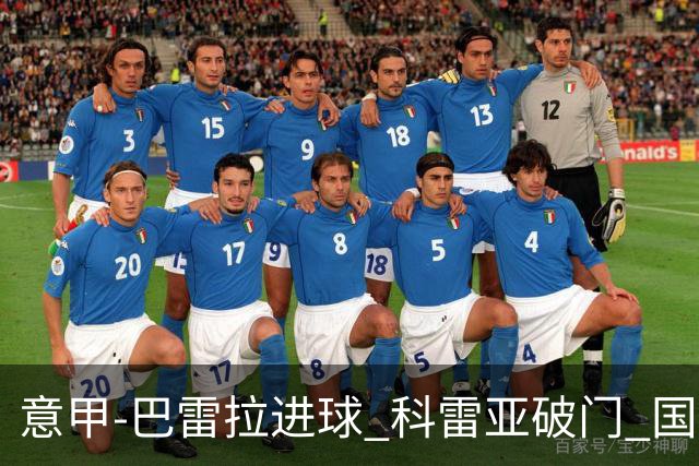 意甲-巴雷拉进球 科雷亚破门 国际米兰3-0夺4连胜