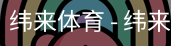 纬来体育